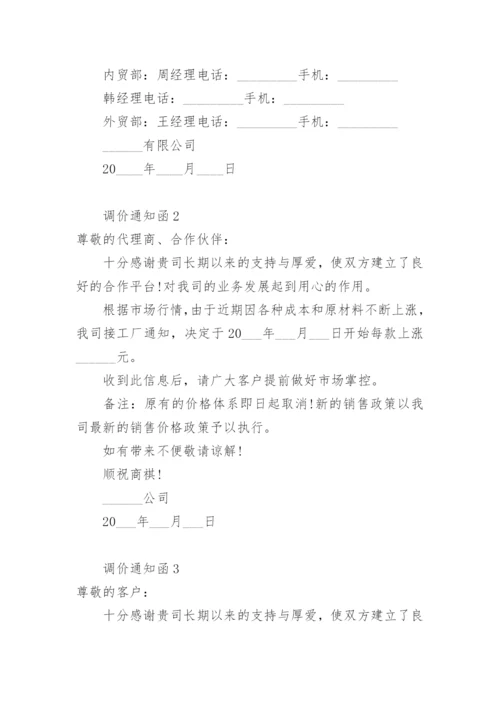 调价通知函.docx