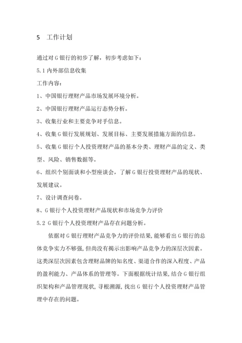 G银行个人投资理财产品管理咨询项目建议书.docx