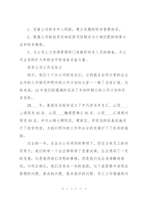 投资公司工作总结5篇.docx