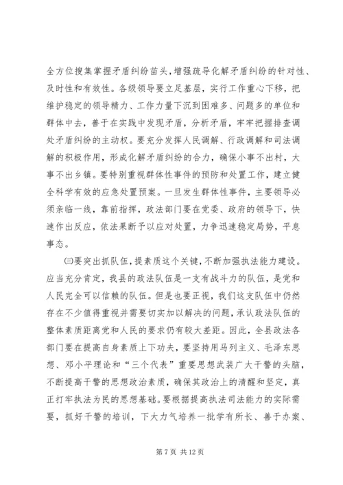 县委书记在全县政法维稳工作会议上的讲话.docx