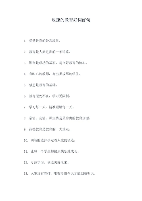 玫瑰的教育好词好句