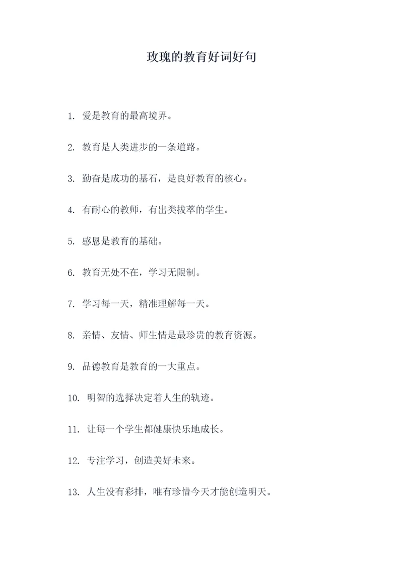 玫瑰的教育好词好句