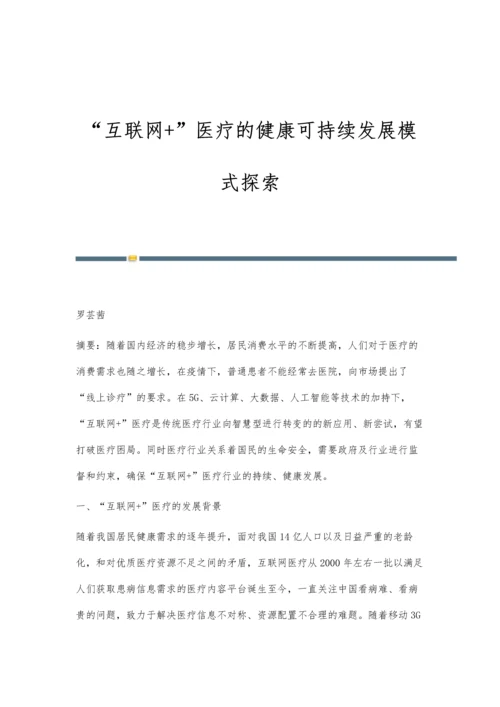 互联网+医疗的健康可持续发展模式探索.docx