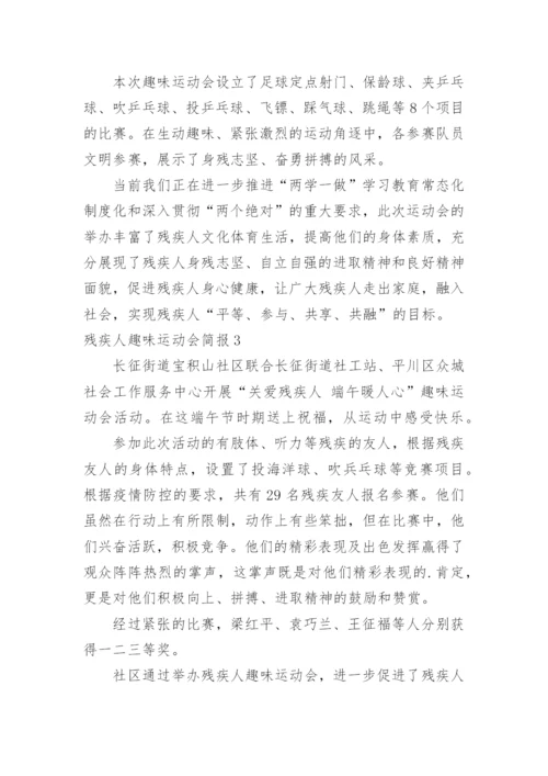 残疾人趣味运动会简报.docx