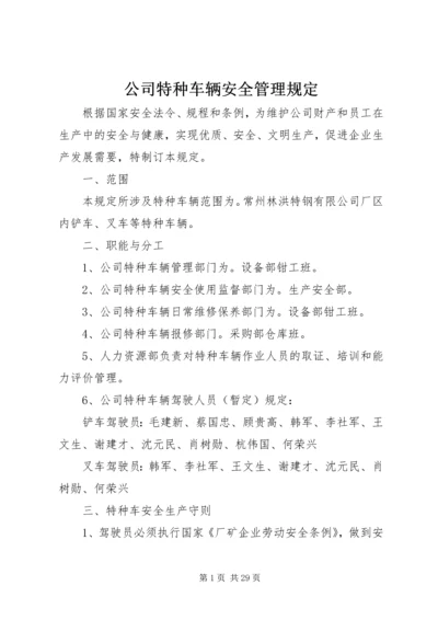 公司特种车辆安全管理规定.docx