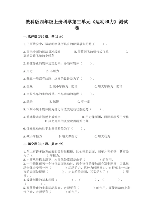教科版四年级上册科学第三单元《运动和力》测试卷（含答案）.docx
