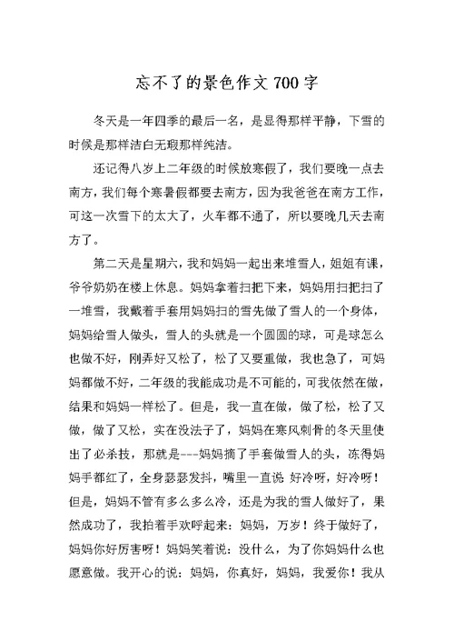 忘不了的景色作文700字