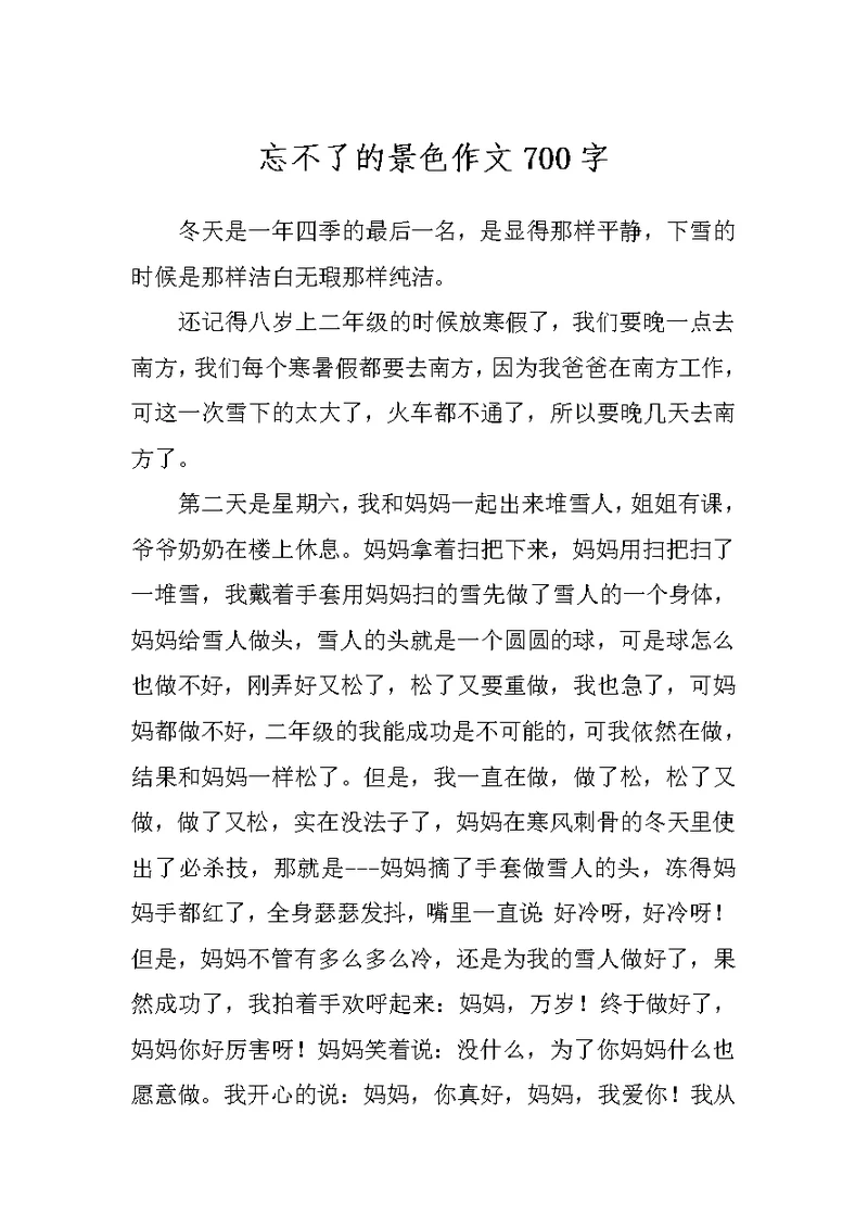 忘不了的景色作文700字