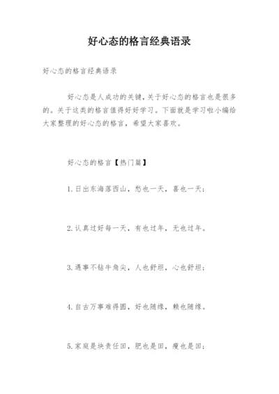 好心态的格言经典语录.docx