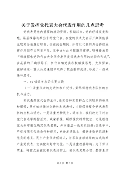 关于发挥党代表大会代表作用的几点思考.docx