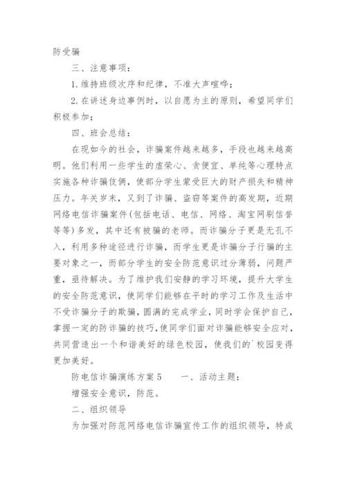 防电信诈骗演练方案.docx
