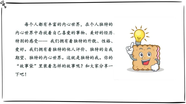 三年级下册第一单元1《我是独特的》优质课件