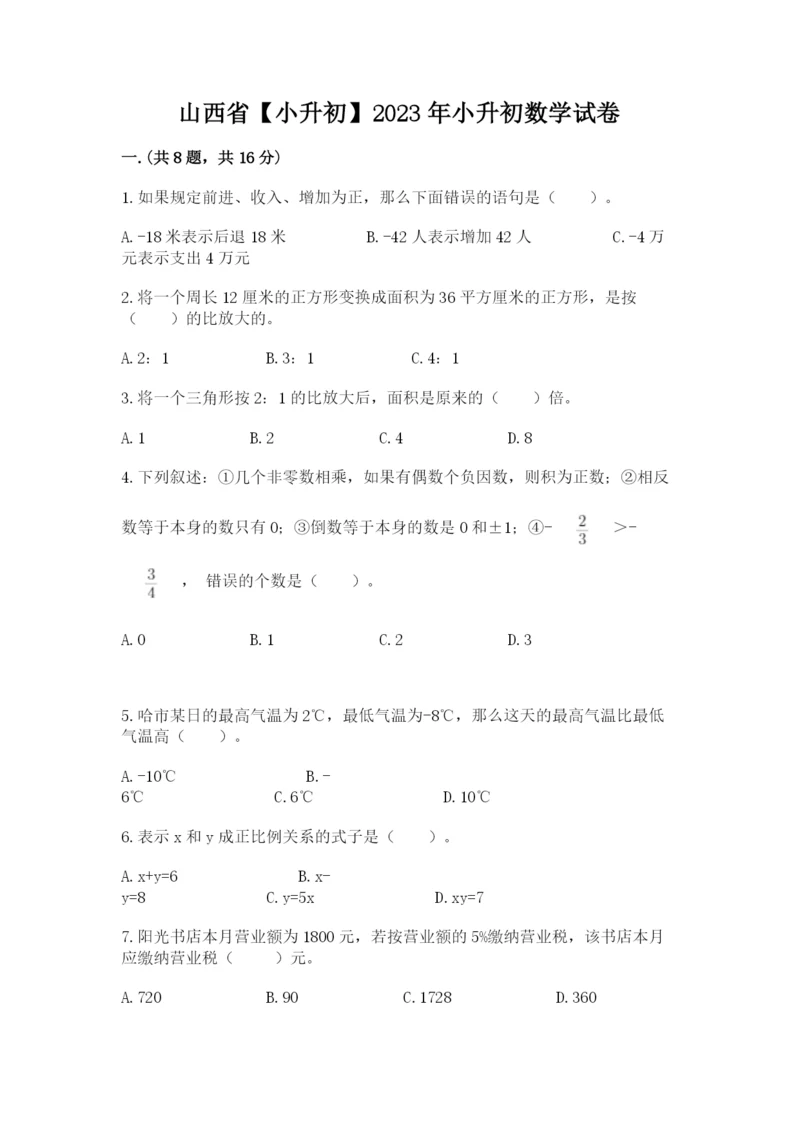 山西省【小升初】2023年小升初数学试卷（a卷）.docx