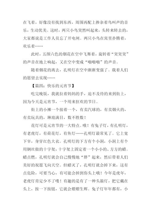 元宵节的作文400字.docx