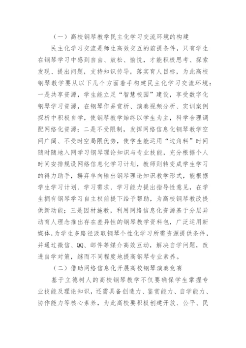 钢琴教学网络信息化改革探究论文.docx