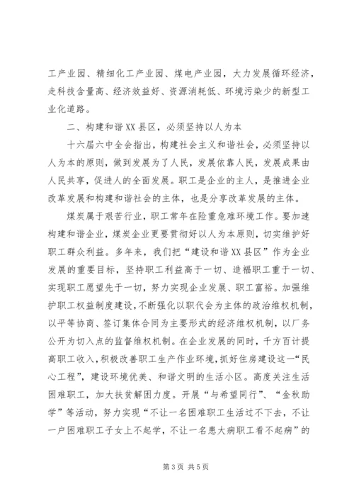 关于企业学习六中全会精神努力构建和谐XX县区的思考 (2).docx