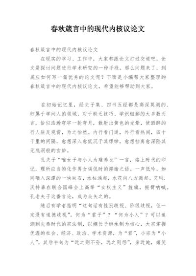 春秋箴言中的现代内核议论文.docx