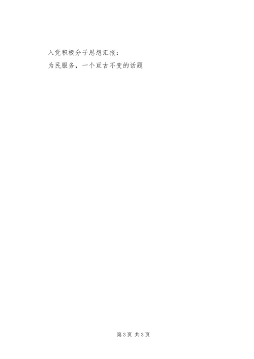 思想汇报范文：为民服务，一个亘古不变的话题.docx