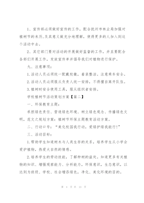 2022年学校植树节活动策划方案5篇.docx