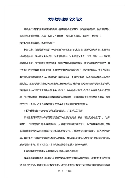 大学数学建模论文范文
