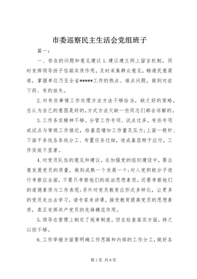 市委巡察民主生活会党组班子.docx