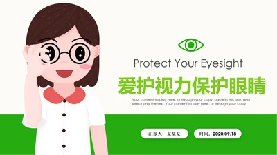 绿色简约眼睛保护视力保护眼科PPT模板