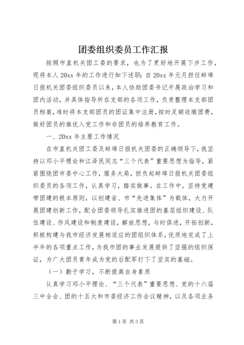 团委组织委员工作汇报.docx