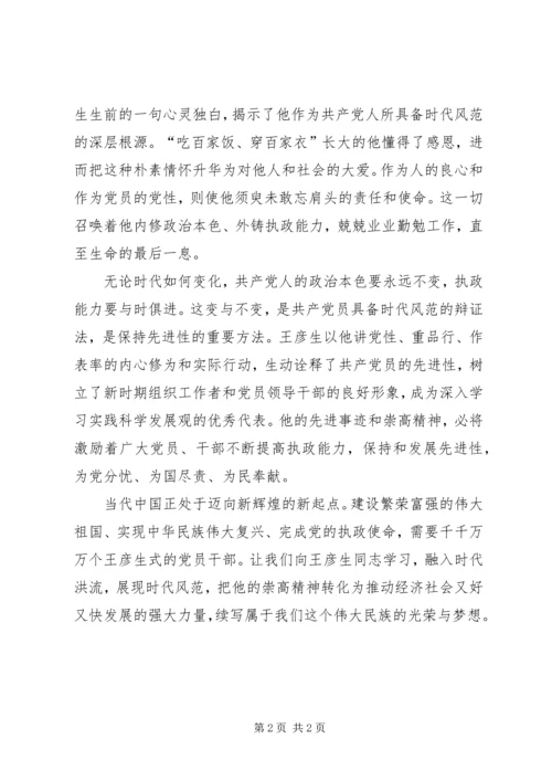 学习王彦生先进事迹心得体会 (4).docx