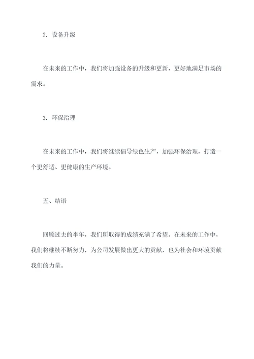 采石场半年工作总结