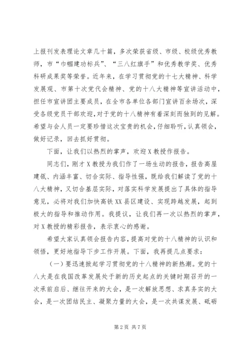 学习十八大精神宣讲报告会上的主持词 (2).docx