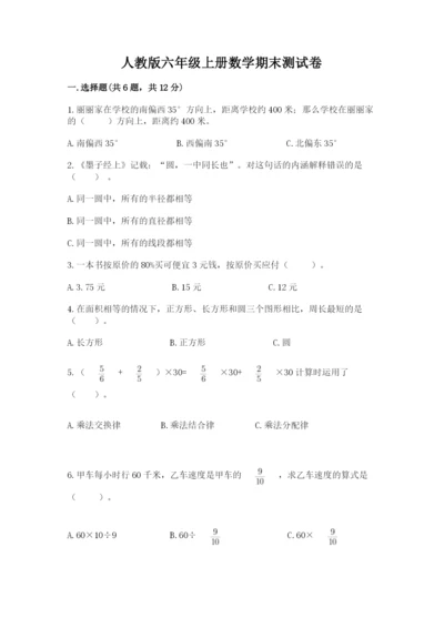 人教版六年级上册数学期末测试卷附答案（模拟题）.docx