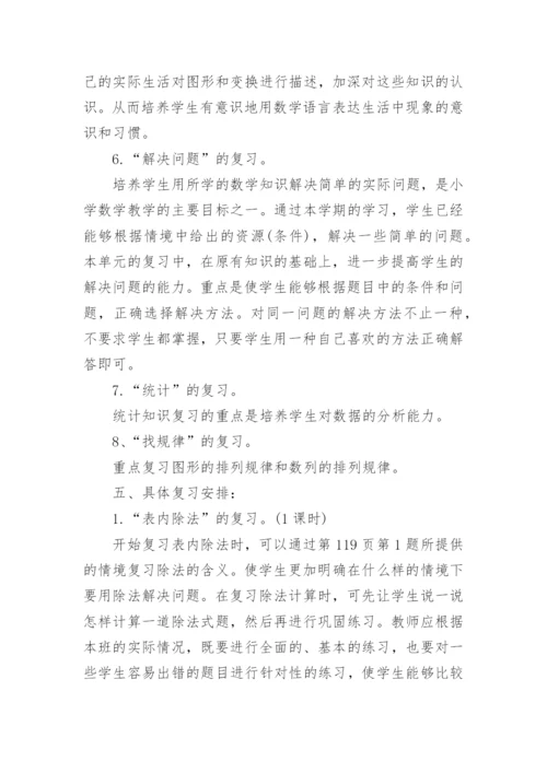 苏教版小学二年级下册数学期末复习计划.docx