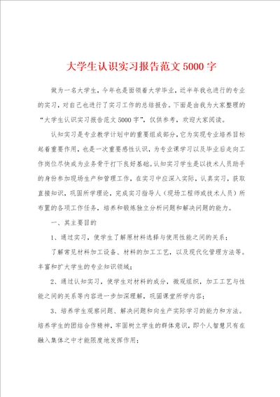 大学生认识实习报告范文5000字