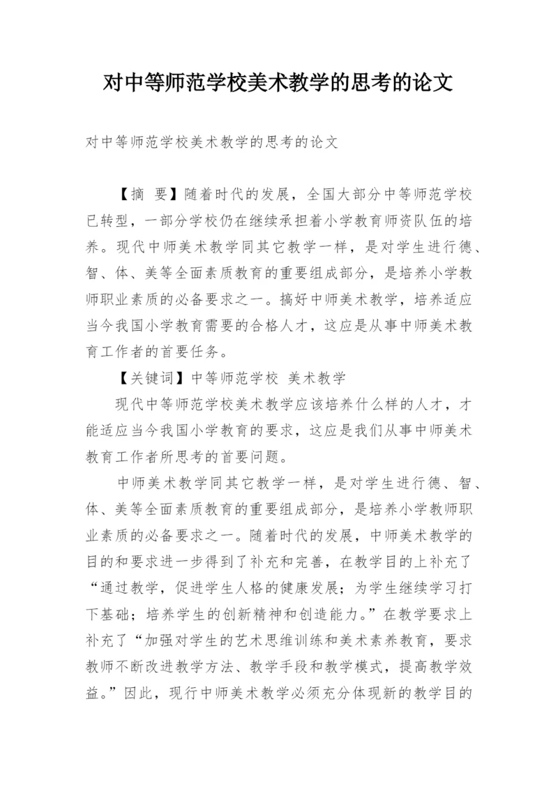 对中等师范学校美术教学的思考的论文.docx