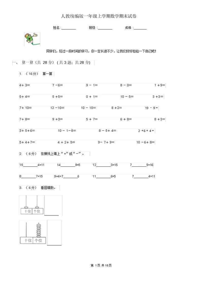 人教统编版一年级上学期数学期末试卷新版