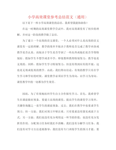 精编之小学高效课堂参考总结范文（通用）.docx