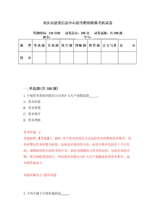 重庆市建设信息中心招考聘用模拟考核试卷1