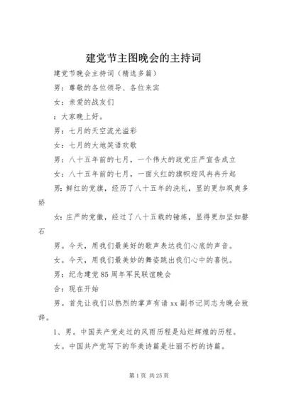 建党节主图晚会的主持词 (2).docx