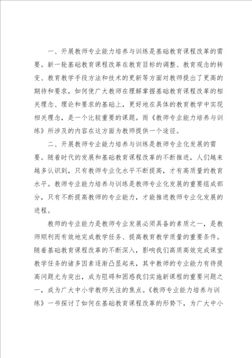 教师课堂教学能力的培养与训练心得体会