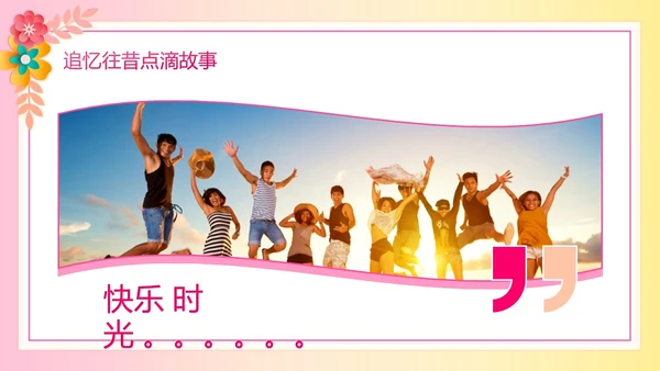 暖色系卡通剪纸风花卉相册庆祝退休欢送会PPT模板