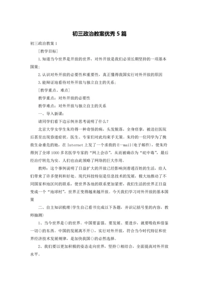 初三政治教案优秀5篇.docx