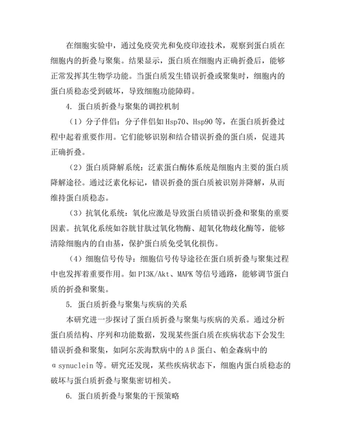蛋白质折叠与聚集的机制研究