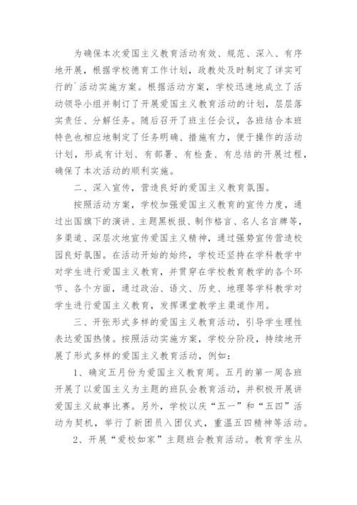 学校爱国主义教育总结7篇.docx