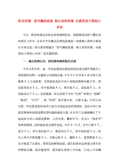 机关党课：坚守廉政底线 树立良好形象 永葆党员干部初心本色.docx