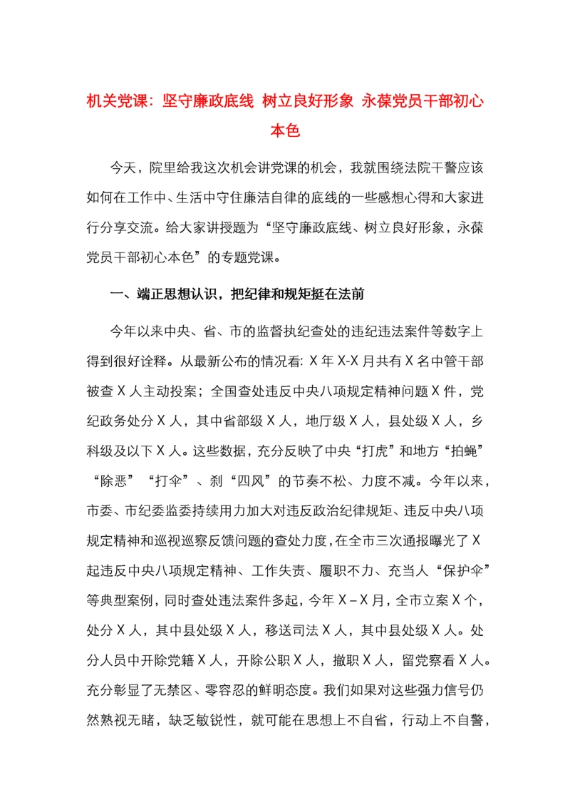 机关党课：坚守廉政底线 树立良好形象 永葆党员干部初心本色.docx