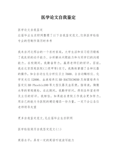 医学论文自我鉴定精编.docx