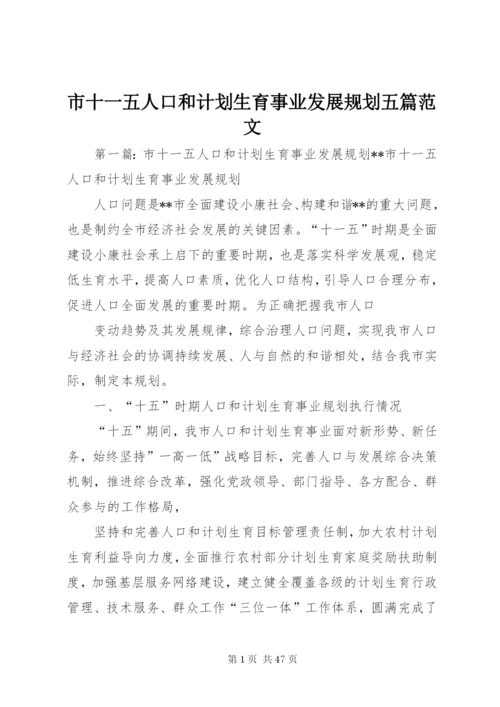 市十一五人口和计划生育事业发展规划五篇范文.docx