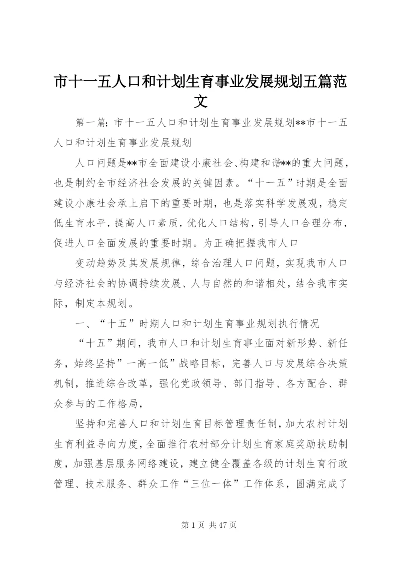 市十一五人口和计划生育事业发展规划五篇范文.docx