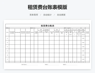 租赁费台账表模版