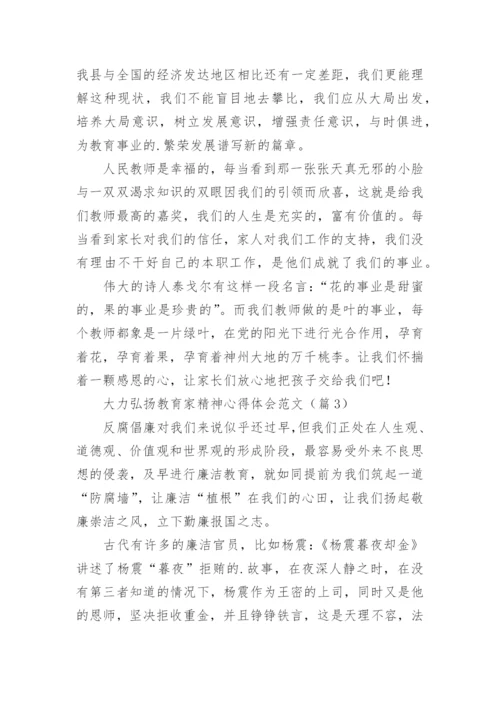 大力弘扬教育家精神心得体会范文（精选9篇）.docx